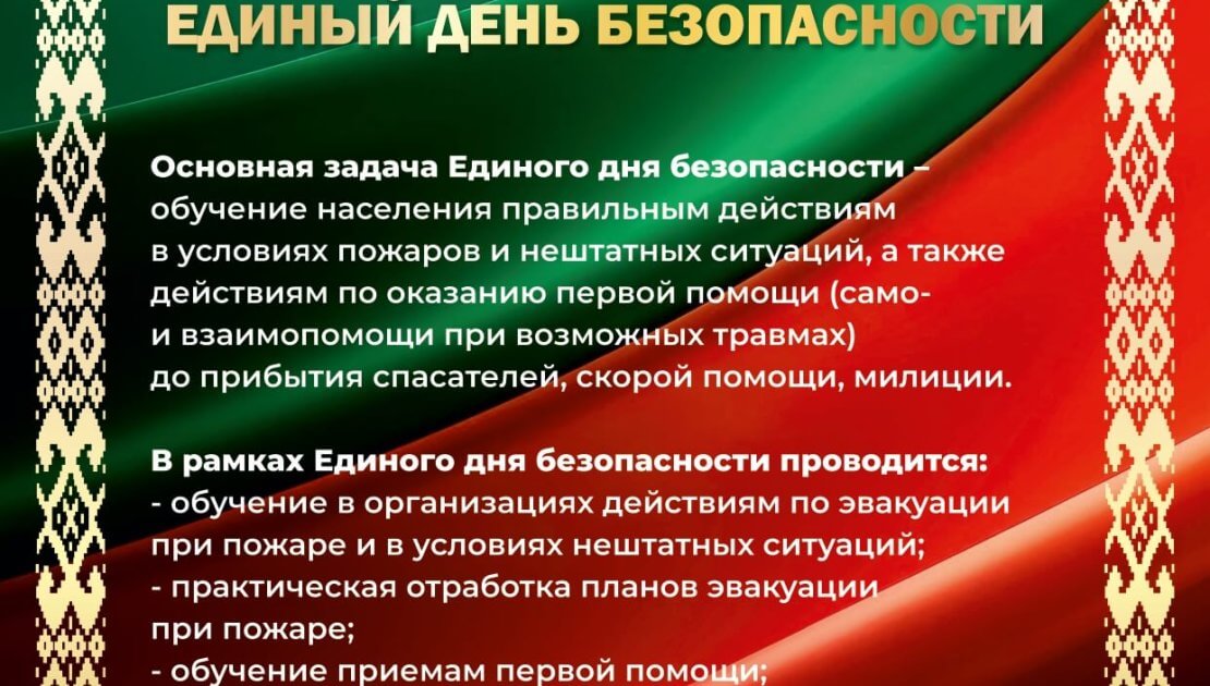 Единый день безопасности