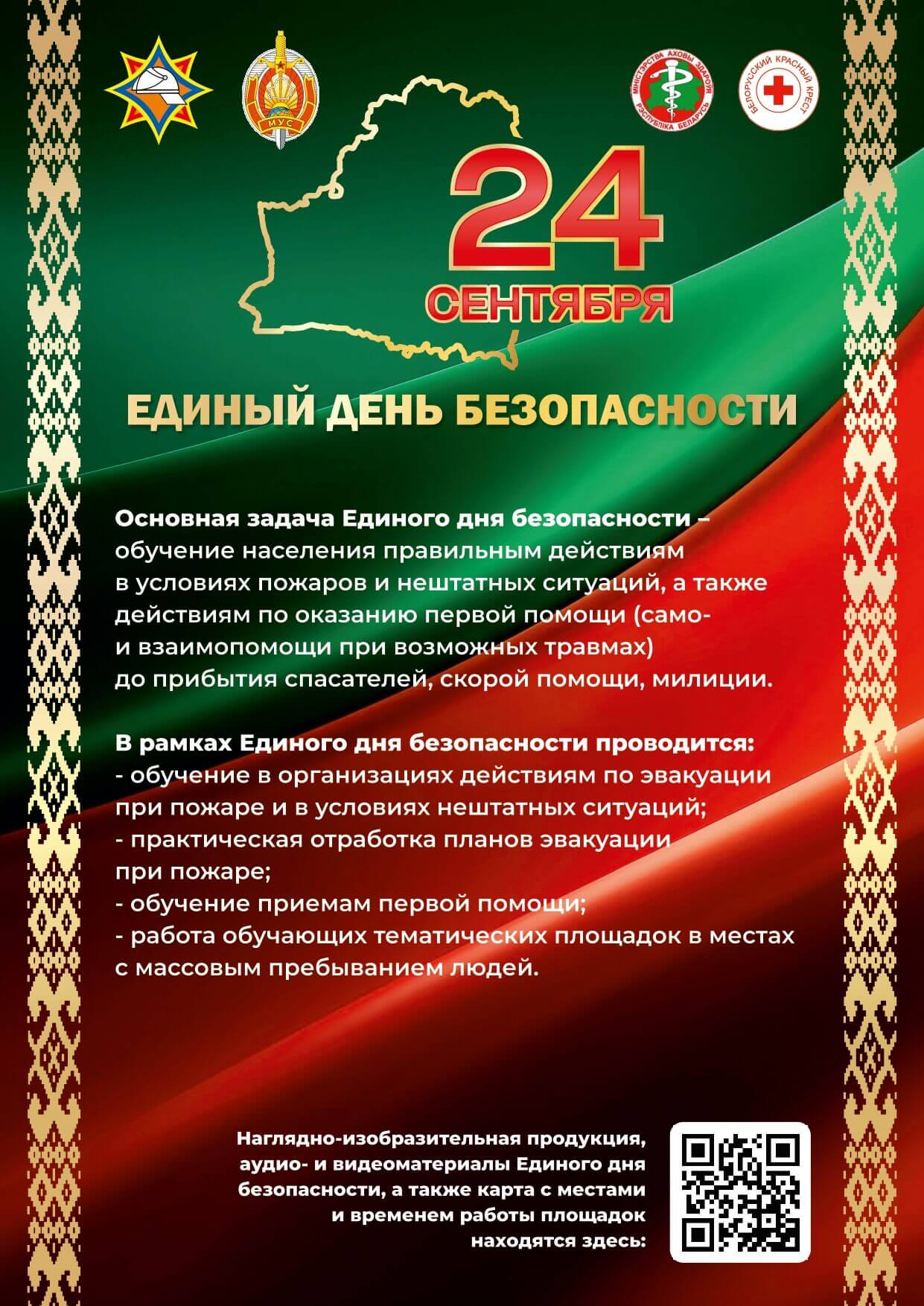 Единый день безопасности